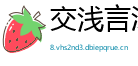 交浅言深网
